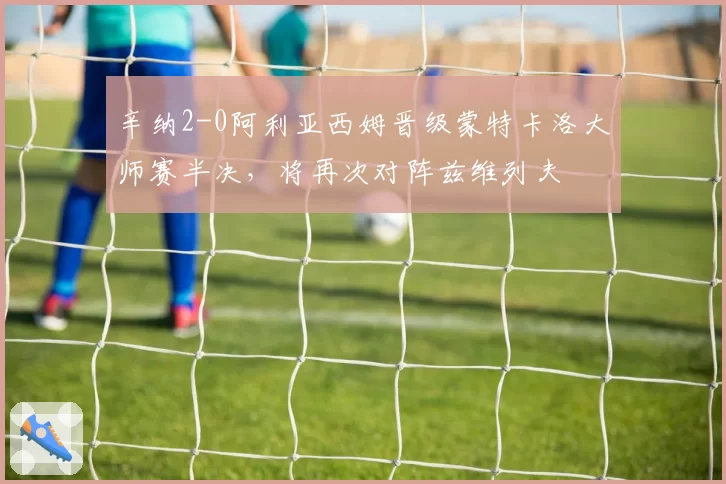 辛纳2-0阿利亚西姆晋级蒙特卡洛大师赛半决，将再次对阵兹维列夫