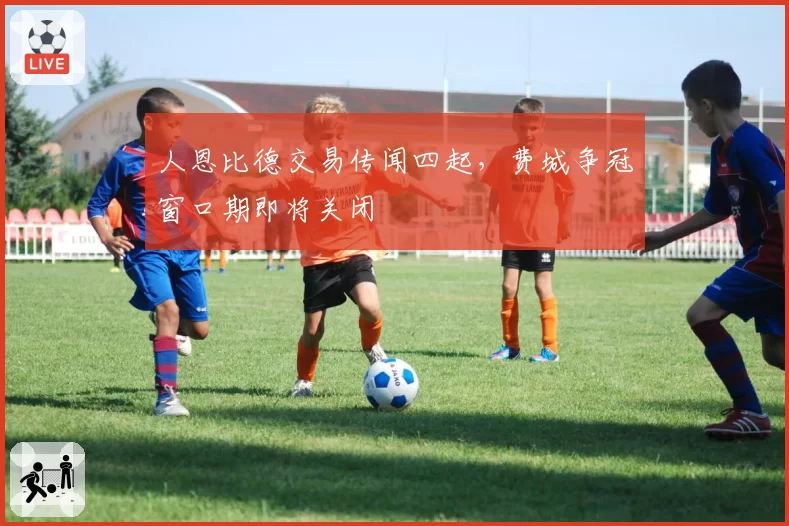 人恩比德交易传闻四起，费城争冠窗口期即将关闭
