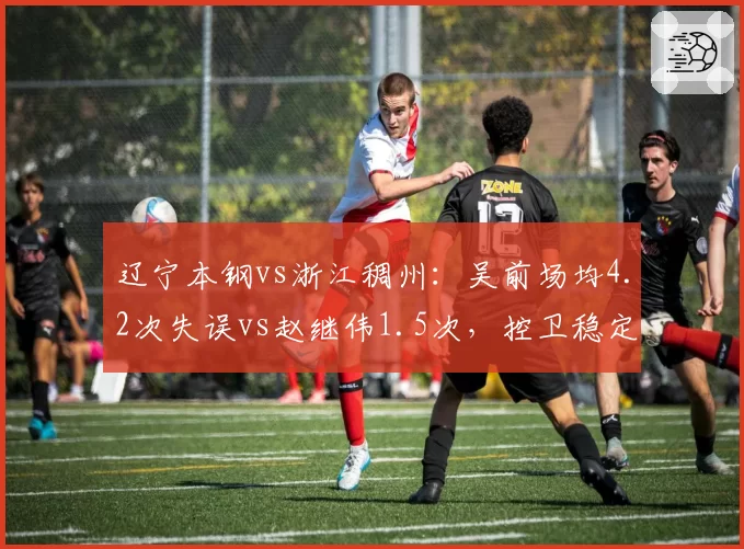 辽宁本钢vs浙江稠州:吴前场均4.2次失误vs赵继伟1.5次,控卫稳定性决定冠军归属