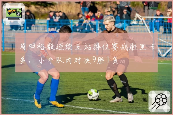 角田裕毅连续五站排位赛战胜里卡多,小牛队内对决9胜1负