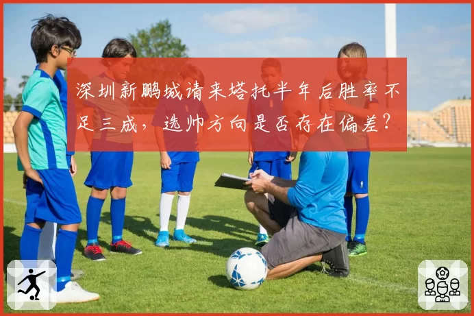 深圳新鹏城请来塔托半年后胜率不足三成,选帅方向是否存在偏差?