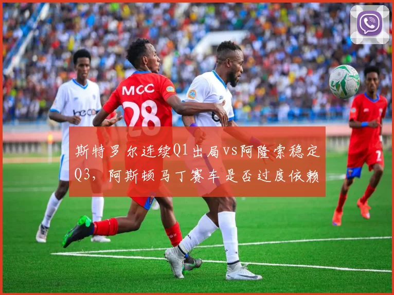 斯特罗尔连续Q1出局vs阿隆索稳定Q3，阿斯顿马丁赛车是否过度依赖车手？