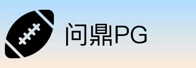 问鼎PG Logo